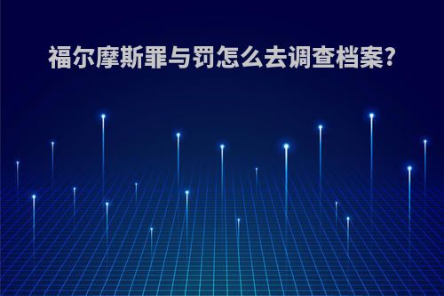 福尔摩斯罪与罚怎么去调查档案?