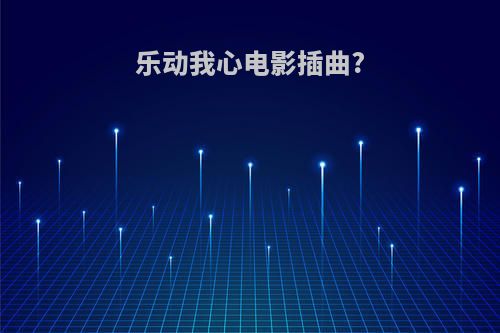 乐动我心电影插曲?