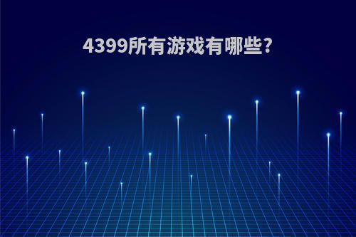 4399所有游戏有哪些?