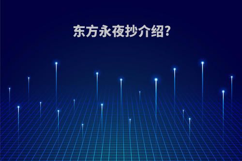 东方永夜抄介绍?