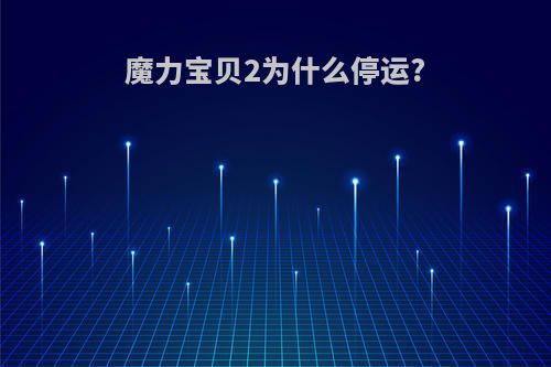 魔力宝贝2为什么停运?
