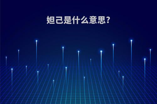 妲己是什么意思?