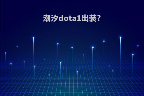 潮汐dota1出装?