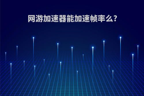 网游加速器能加速帧率么?