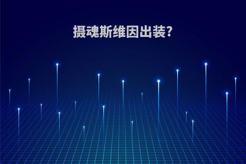 摄魂斯维因出装?