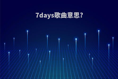 7days歌曲意思?