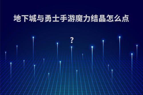 地下城与勇士手游魔力结晶怎么点?