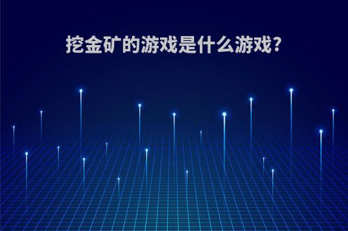 挖金矿的游戏是什么游戏?