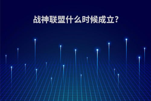 战神联盟什么时候成立?