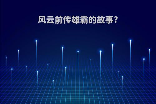 风云前传雄霸的故事?