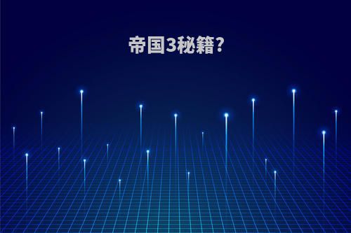 帝国3秘籍?