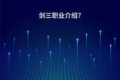 剑三职业介绍?