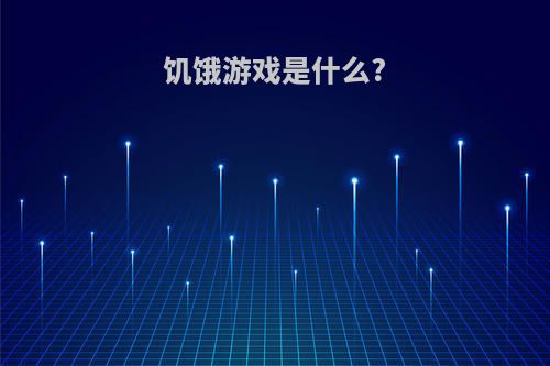 饥饿游戏是什么?
