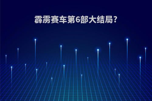 霹雳赛车第6部大结局?