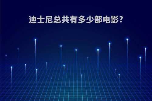 迪士尼总共有多少部电影?