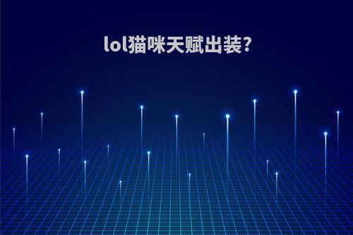 lol猫咪天赋出装?