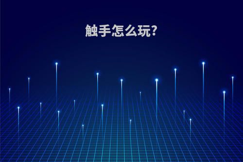 触手怎么玩?