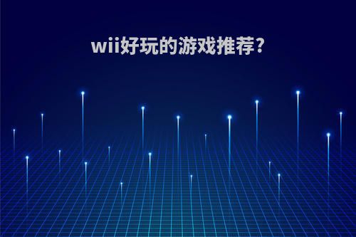 wii好玩的游戏推荐?