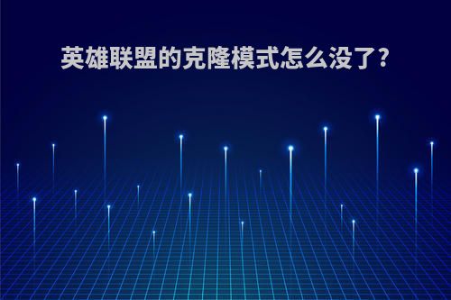 英雄联盟的克隆模式怎么没了?