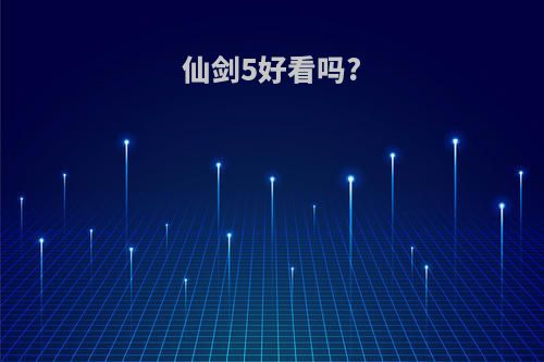 仙剑5好看吗?