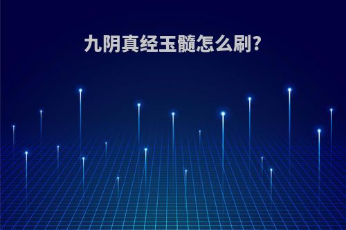 九阴真经玉髓怎么刷?