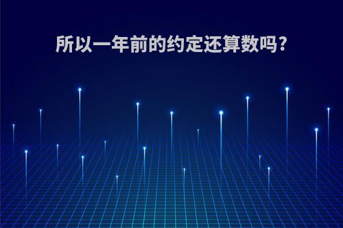 所以一年前的约定还算数吗?