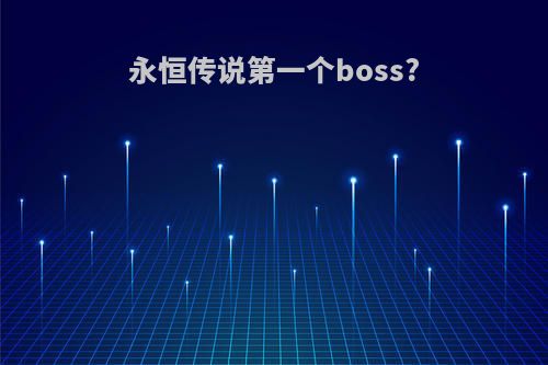永恒传说第一个boss?