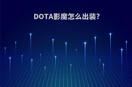 DOTA影魔怎么出装?
