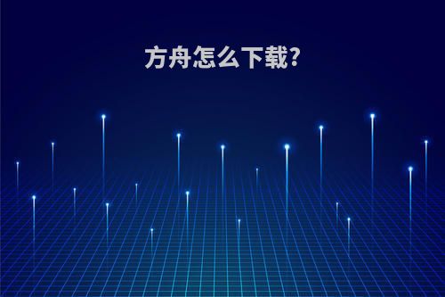 方舟怎么下载?