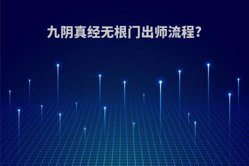 九阴真经无根门出师流程?
