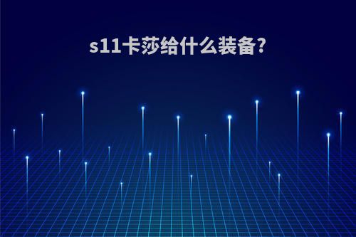 s11卡莎给什么装备?