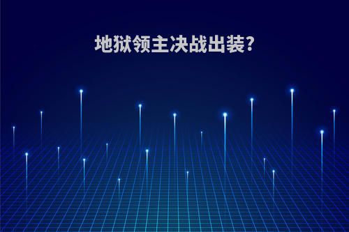 地狱领主决战出装?