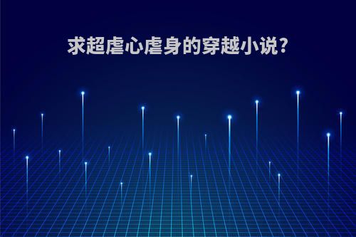 求超虐心虐身的穿越小说?