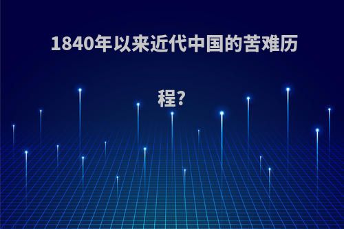 1840年以来近代中国的苦难历程?