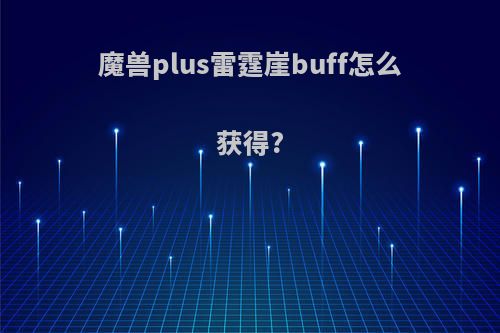 魔兽plus雷霆崖buff怎么获得?