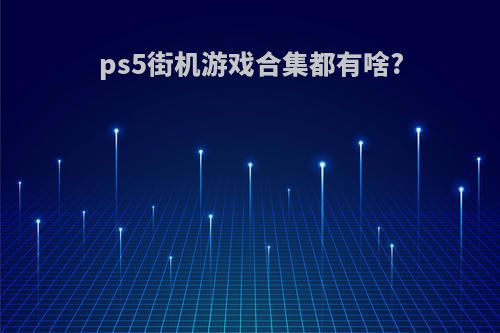 ps5街机游戏合集都有啥?