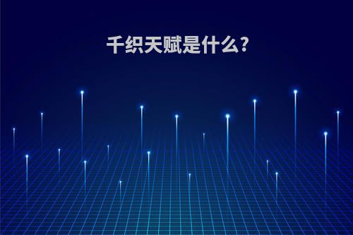 千织天赋是什么?
