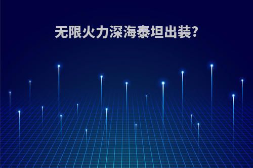 无限火力深海泰坦出装?