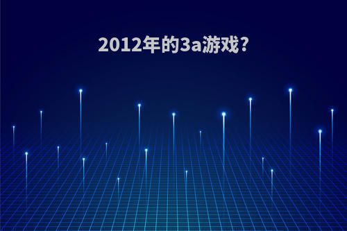 2012年的3a游戏?