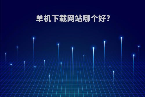 单机下载网站哪个好?