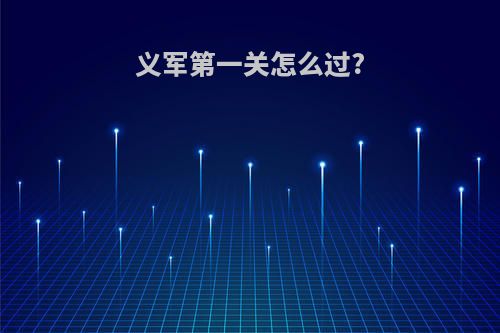 义军第一关怎么过?