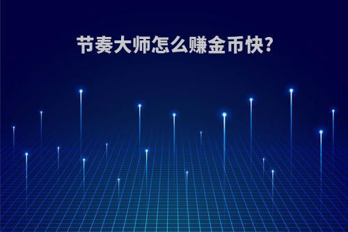 节奏大师怎么赚金币快?