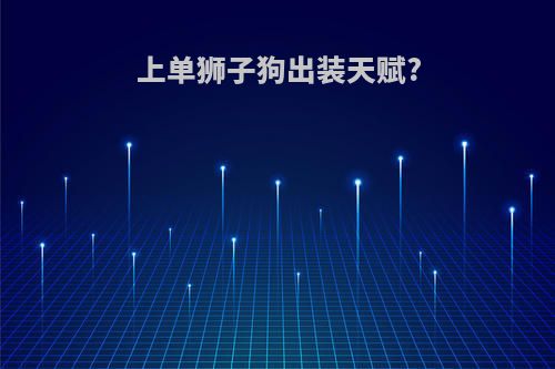 上单狮子狗出装天赋?