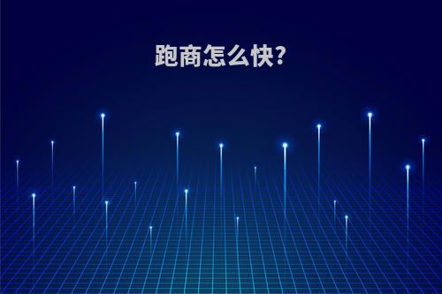 跑商怎么快?