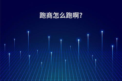 跑商怎么跑啊?