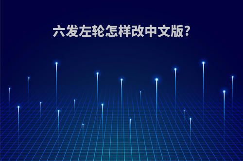 六发左轮怎样改中文版?