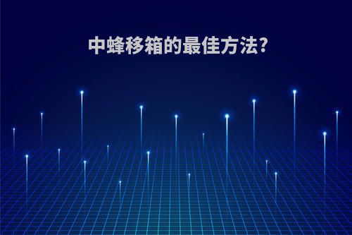 中蜂移箱的最佳方法?