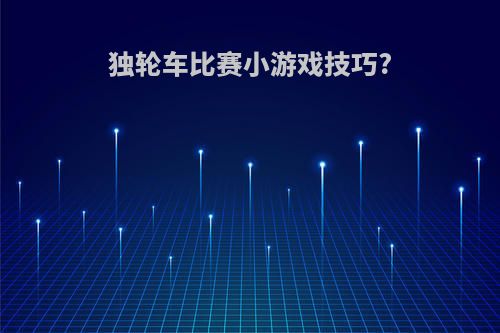 独轮车比赛小游戏技巧?