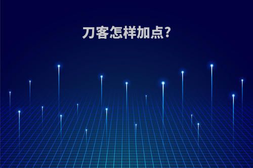 刀客怎样加点?