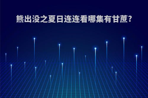 熊出没之夏日连连看哪集有甘蔗?